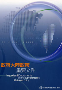 政府大陸政策重要文件