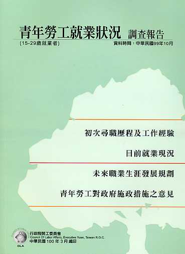 中華民國100年青年勞工就業狀況調查報告(資料時間:99年10月)