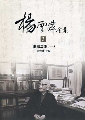 楊雲萍全集‧歷史之部(軟精裝4冊不分