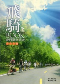 飛騎BOOK－金門單車旅遊安全手冊(精裝)