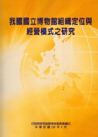 我國國立博物館組織定位與經營模式之研究