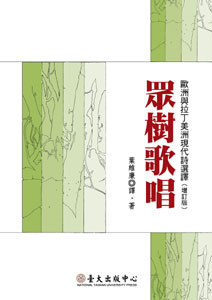眾樹歌唱-歐洲與拉丁美洲現代詩選譯