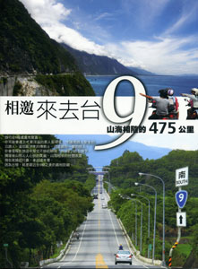 相邀，來去台9－山海相隨的475公里　★第四屆國家出版獎　入選