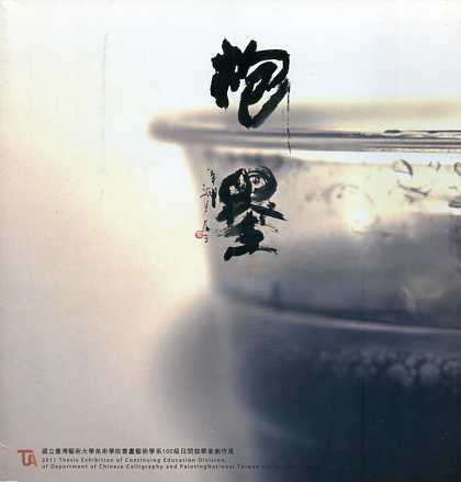 泡墨-國立臺灣藝術大學書畫藝術學系一百級日間部畢業創作專輯