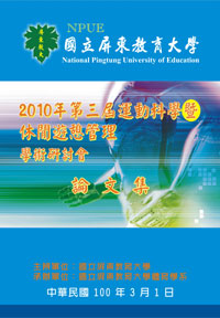 2010年第三屆運動科學暨休閒遊憩管理學術研討會論文集