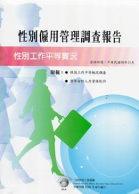 性別僱用管理調查報告