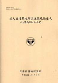 經北宜運輸走廊至宜蘭地區旅次之起迄特性研究