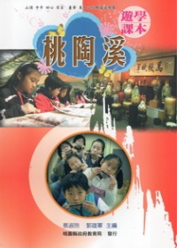 桃陶溪─遊學課本附手札(不分售)
