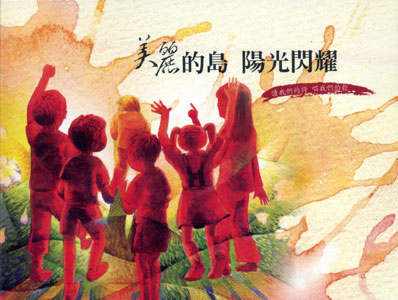 美麗的島陽光閃耀：讀我們的詩唱我們的