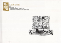 開路先鋒─江漢東紀念展