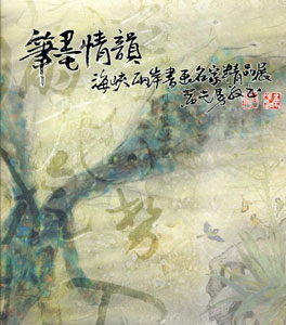 筆墨情韻─海峽兩岸書畫名家精品展
