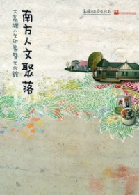 南方人文聚落─大高雄人文印象暨文化館