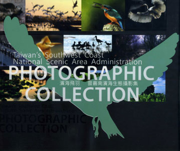 濱海飛羽 PHOTOGRAPHIC COLLECTION：雲嘉南濱海生態攝影集 Taiwan's South west Coast National Scenic Area Administration(精裝中英對照)