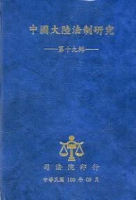 中國大陸法制研究第十九輯