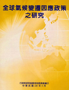 ●全球氣候變遷因應政策之研究