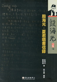 殷海光‧夏君璐書信錄－殷海光全集18　★第四屆國家出版獎　入選