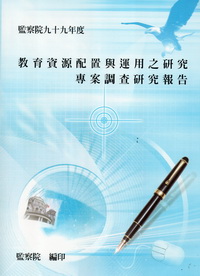 教育資源配置與運用之研究專案調查研究報告