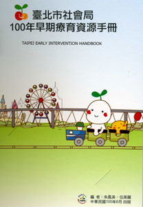 臺北市政府社會局100年早期療育資源