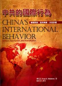 中共的國際行為：積極參與、善用機會、