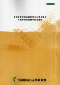 營建產業因應我國簽署自由貿易協定之衝擊與相關輔導配套措施成果報告書