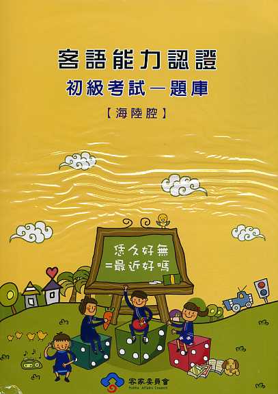 100年度客語能力認證初級考試－題庫