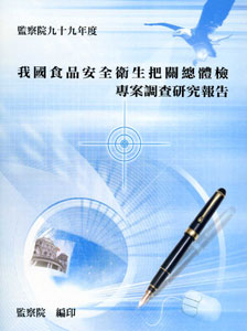 我國食品安全衛生把關總體檢專案調查研究報告