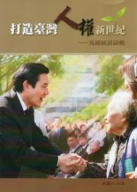 打造臺灣人權新世紀：馬總統談話輯(民國97-99年)