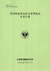 第28期臺灣地區易肇事路段改善計畫