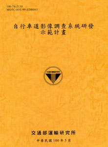 自行車道影像調查系統研發示範計畫