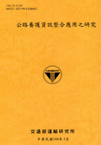公路養護資訊整合應用之研究