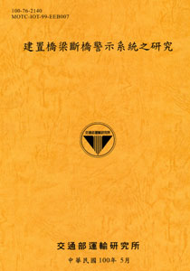 建置橋梁斷橋警示系統之研究