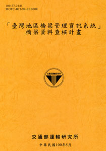 「臺灣地區橋梁管理資訊系統」橋梁資料查核計畫