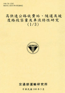 高快速公路收費站、隧道及坡度路段容量及車流特性之研究(1/3)