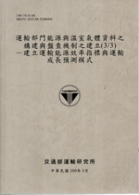 運輸部門能源與溫室氣體資料之構建與盤查機制之建立(3/3)—建立運輸能源效率指標與運輸成長預測模式