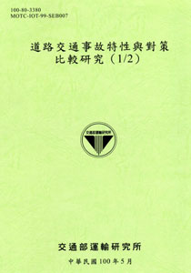 道路交通事故特性與對策比較研究(1/2)