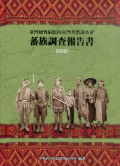 蕃族調查報告書第四冊：賽德克族、太魯
