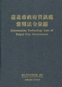 臺北市政府資訊處常用法令彙編