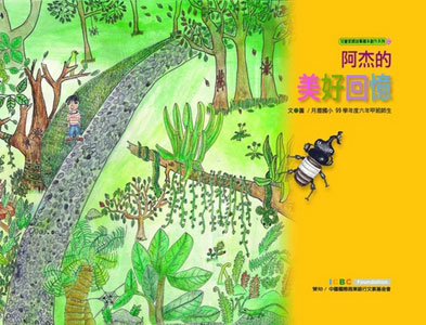 阿杰的美好回憶(附1光碟與教學輔助手冊)