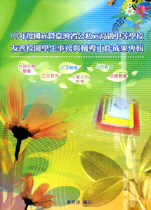 99年度友善校園學生事務與輔導工作成果專輯 教育部中部辦公室 國家網路書店