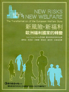 新風險，新福利：歐洲福利國家的轉變