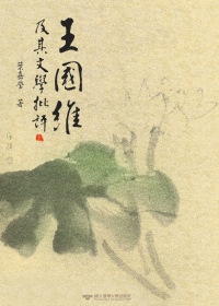 王國維及其文學批評(上)