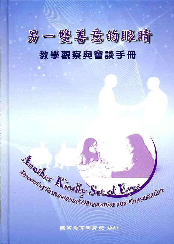 另一雙善意的眼睛─教學觀察與會談手冊(舊版)
