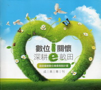 數位i關懷 深耕e畝田：創造偏鄉數位機會推動計畫成果專刊