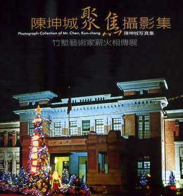 陳坤城聚焦攝影集
