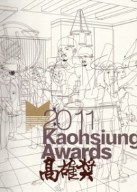 2011高雄獎