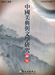 中國美典與文學研究論集(100年版)