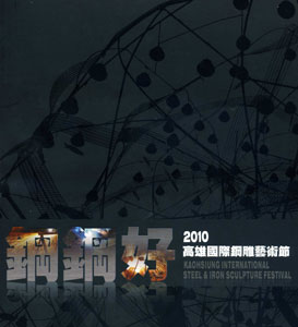 鋼鋼好‧2010高雄國際鋼雕藝術節