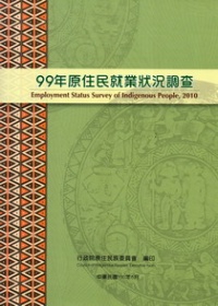 99年原住民就業狀況調查