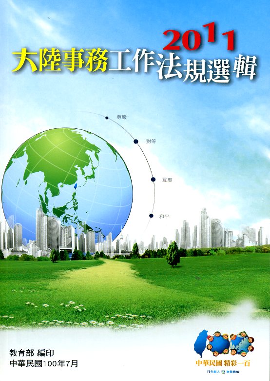 教育部2011大陸事務工作法規選輯