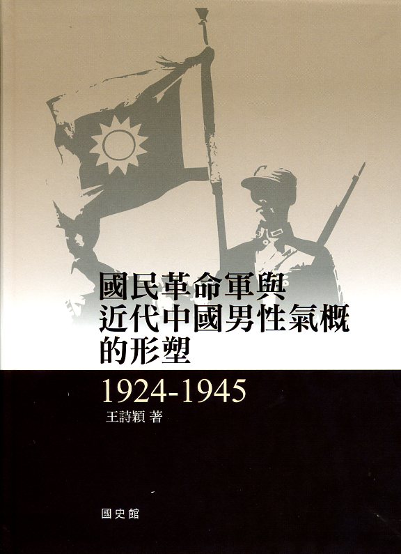 國民革命軍與近代中國男性氣概的形塑(